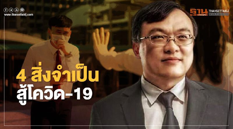 โควิด-19 หมอธีระแนะ 4 แนวทางชนะการระบาด