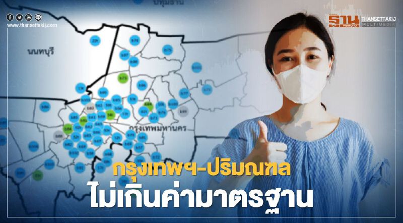 คุณภาพอากาศ ค่าฝุ่น PM2.5 เช้านี้ กรุงเทพฯ-ปริมณฑล ไม่เกินค่ามาตรฐาน