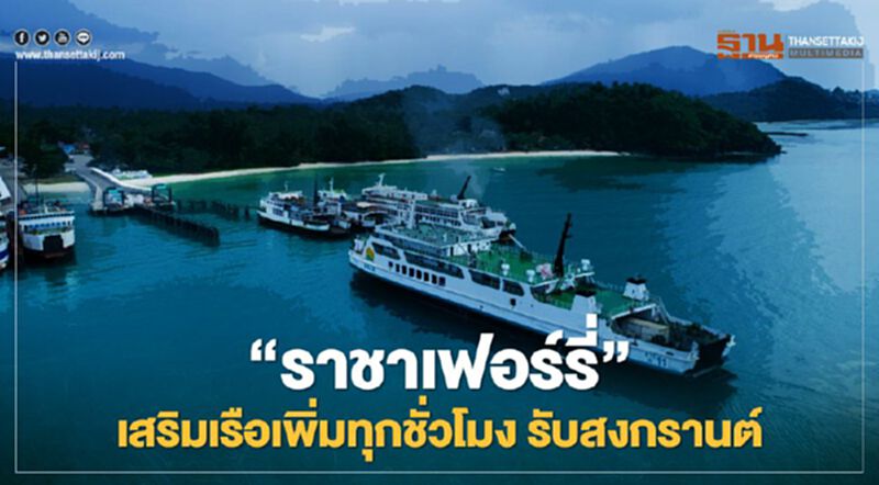 สงกรานต์ยอดจองสมุย-พะงันพุ่ง "ราชาเฟอร์รี่"เสริมเรือเพิ่มทุกชั่วโมง สงกรานต์ยอดจองสมุย-พะงันพุ่ง "ราชาเฟอร์รี่"เสริมเรือเพิ่มทุกชั่วโมง