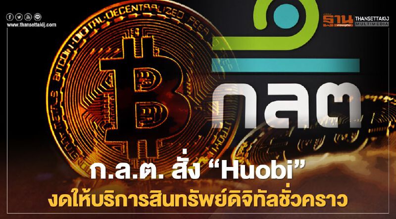 ก.ล.ต. สั่ง 'Huobi' งดให้บริการสินทรัพย์ดิจิทัลชั่วคราว 