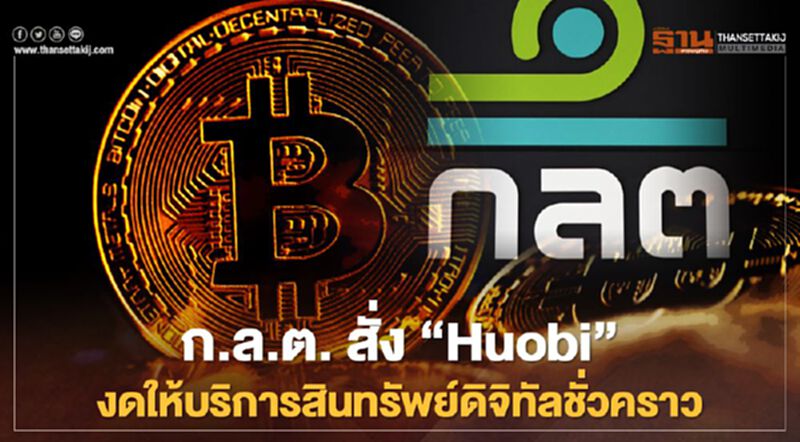 ก.ล.ต. สั่ง 'Huobi' งดให้บริการสินทรัพย์ดิจิทัลชั่วคราว ก.ล.ต. สั่ง 'Huobi' งดให้บริการสินทรัพย์ดิจิทัลชั่วคราว
