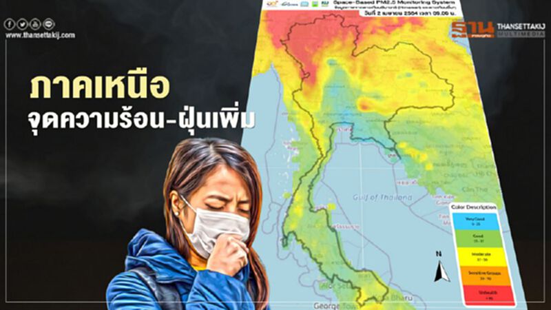 "ภาคเหนือ"จุดความร้อน-ฝุ่น PM 2.5 เพิ่ม เชียงรายค่า AQI สูงถึง 313 "ภาคเหนือ"จุดความร้อน-ฝุ่น PM 2.5 เพิ่ม เชียงรายค่า AQI สูงถึง 313