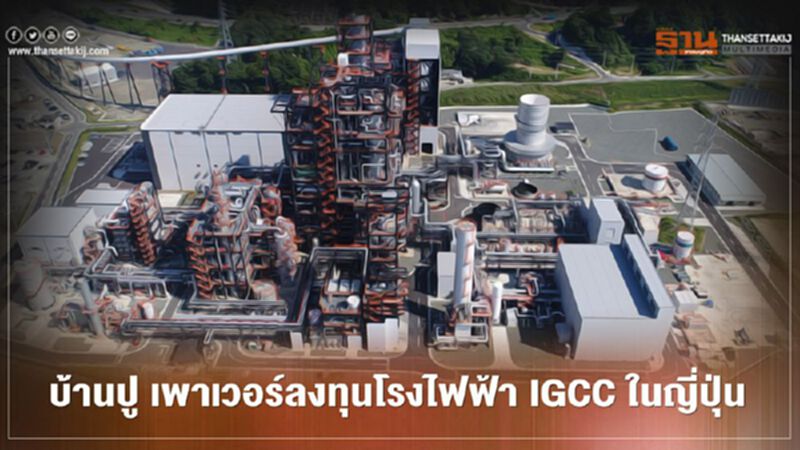 บ้านปู เพาเวอร์ทุ่มเงิน 2.5 พันล้านเข้าซื้อโรงไฟฟ้านาโกโซกำลังการผลิต 73 เมกะวัตต์ บ้านปู เพาเวอร์ทุ่มเงิน 2.5 พันล้านเข้าซื้อโรงไฟฟ้านาโกโซกำลังการผลิต 73 เมกะวัตต์