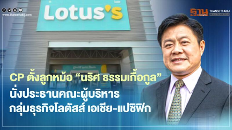 CP ตั้งลูกหม้อ "นริศ ธรรมเกื้อกูล" นั่งประธานคณะผู้บริหาร กลุ่มธุรกิจโลตัสส์ เอเชีย-แปซิฟิก CP ตั้งลูกหม้อ "นริศ ธรรมเกื้อกูล" นั่งประธานคณะผู้บริหาร กลุ่มธุรกิจโลตัสส์ เอเชีย-แปซิฟิก