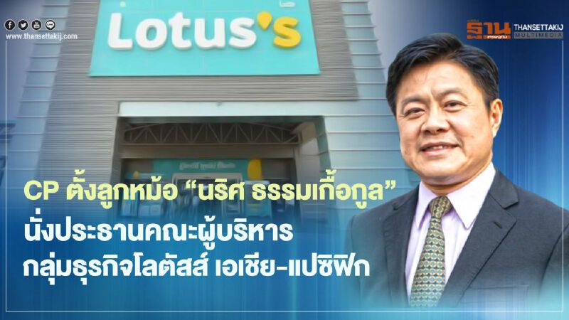 CP ตั้งลูกหม้อ "นริศ ธรรมเกื้อกูล" นั่งประธานคณะผู้บริหาร กลุ่มธุรกิจโลตัสส์ เอเชีย-แปซิฟิก CP ตั้งลูกหม้อ "นริศ ธรรมเกื้อกูล" นั่งประธานคณะผู้บริหาร กลุ่มธุรกิจโลตัสส์ เอเชีย-แปซิฟิก