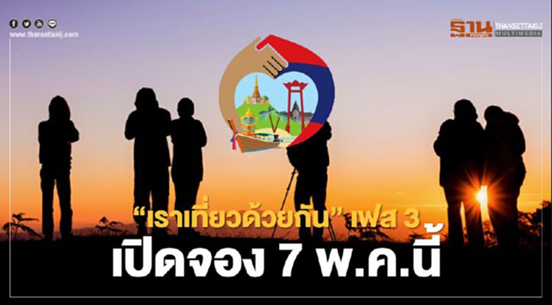 สิ้นสุดการรอคอย“เราเที่ยวด้วยกัน”เฟส3 เปิดจองใช้สิทธิ์7พ.ค.นี้ สิ้นสุดการรอคอย“เราเที่ยวด้วยกัน”เฟส3 เปิดจองใช้สิทธิ์7พ.ค.นี้
