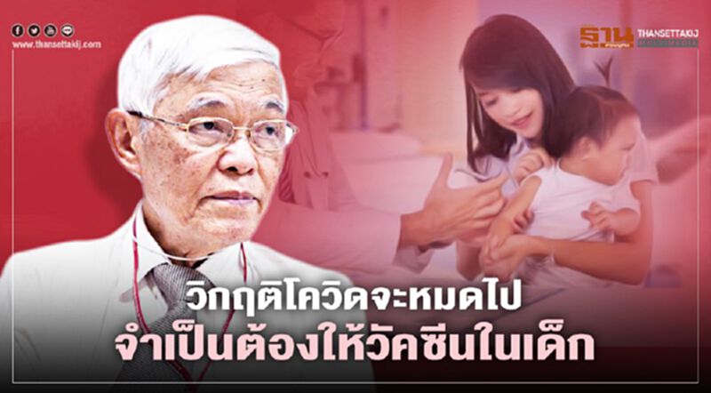 "หมอยง" ชี้ วิกฤติโควิด-19 จะหมดไปจำเป็นต้องให้วัคซีนในเด็กด้วย "หมอยง" ชี้ วิกฤติโควิด-19 จะหมดไปจำเป็นต้องให้วัคซีนในเด็กด้วย
