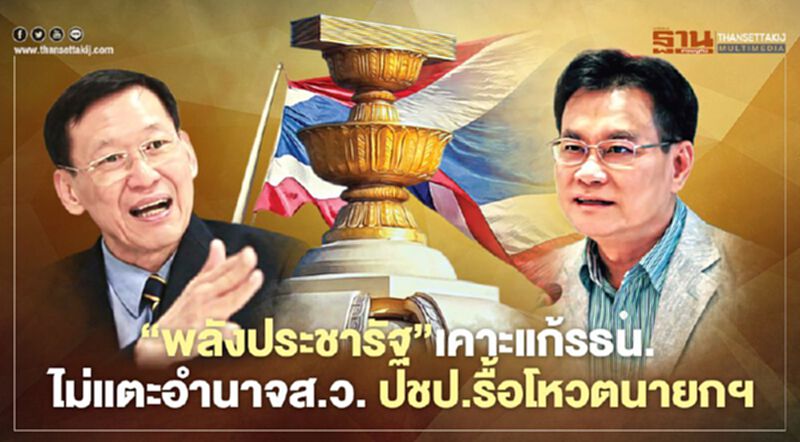 ‘พลังประชารัฐ’เคาะแก้รธน. ไม่แตะอำนาจส.ว. ปชป.รื้อโหวตนายกฯ ‘พลังประชารัฐ’เคาะแก้รธน. ไม่แตะอำนาจส.ว. ปชป.รื้อโหวตนายกฯ