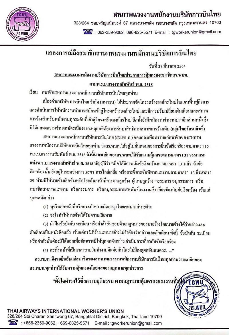 สหภาพฯ“การบินไทย”แจงสิทธิ์พนักงานที่ไม่ร่วมเข้าโครงสร้างองค์กรใหม่