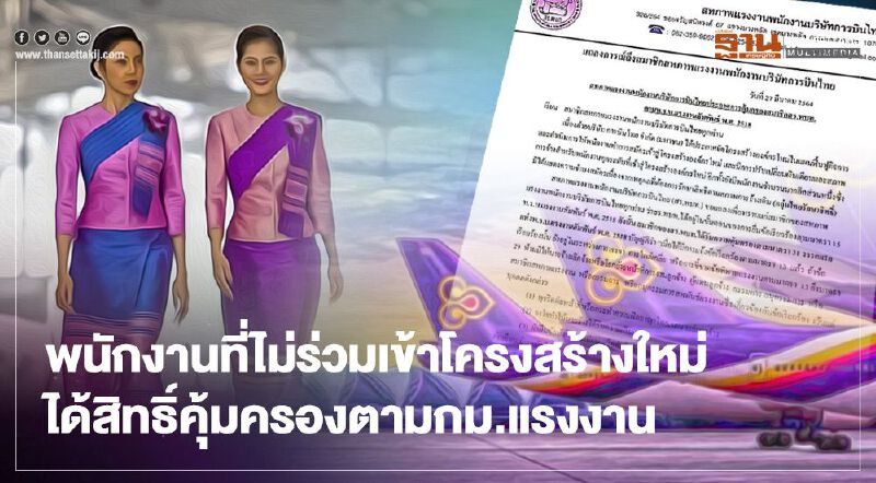 สหภาพฯ“การบินไทย”แจงสิทธิ์พนักงานที่ไม่ร่วมเข้าโครงสร้างองค์กรใหม่ สหภาพฯ“การบินไทย”แจงสิทธิ์พนักงานที่ไม่ร่วมเข้าโครงสร้างองค์กรใหม่