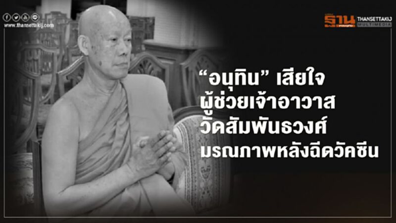 “อนุทิน” เสียใจ ผู้ช่วยเจ้าอาวาสวัดสัมพันธวงศ์ มรณภาพหลังฉีดวัคซีนโควิด “อนุทิน” เสียใจ ผู้ช่วยเจ้าอาวาสวัดสัมพันธวงศ์ มรณภาพหลังฉีดวัคซีนโควิด