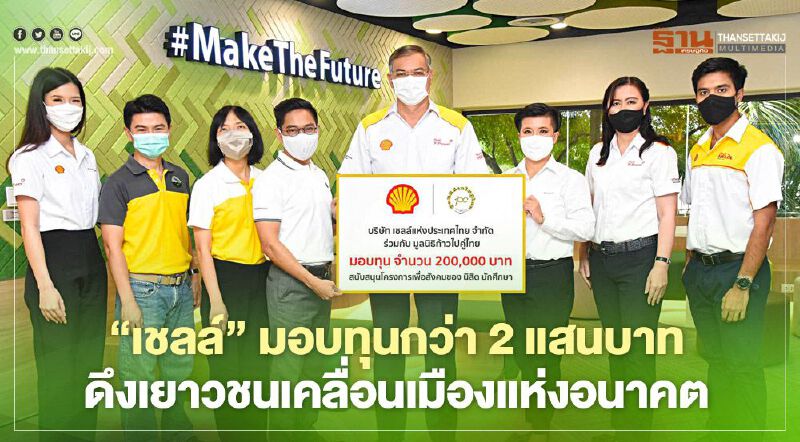 “เชลล์” มอบทุนกว่า 2 แสนบาท ดึงเยาวชนเคลื่อนเมืองแห่งอนาคต