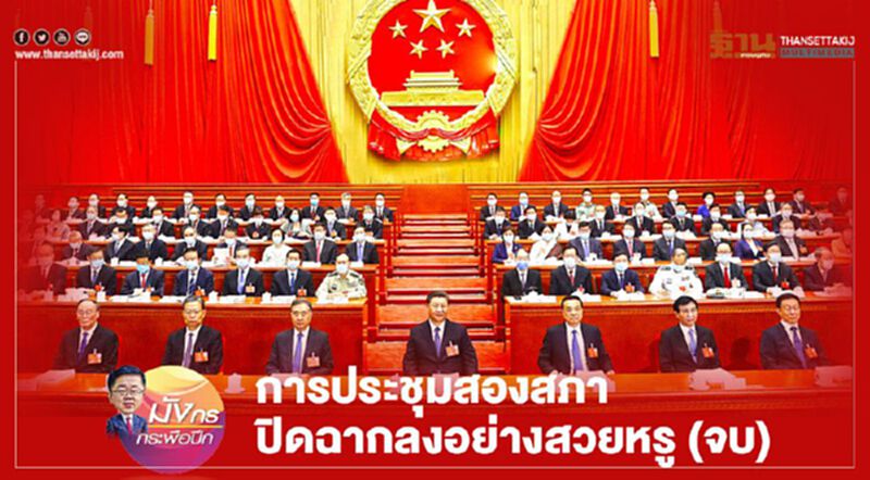 การประชุมสองสภา ปิดฉากลงอย่างสวยหรู (จบ) การประชุมสองสภา ปิดฉากลงอย่างสวยหรู (จบ)