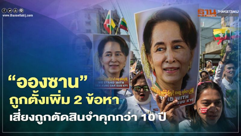 “อองซาน”ถูกตั้งเพิ่ม 2 ข้อหา เสี่ยงถูกตัดสินจำคุกกว่า 10 ปี “อองซาน”ถูกตั้งเพิ่ม 2 ข้อหา เสี่ยงถูกตัดสินจำคุกกว่า 10 ปี