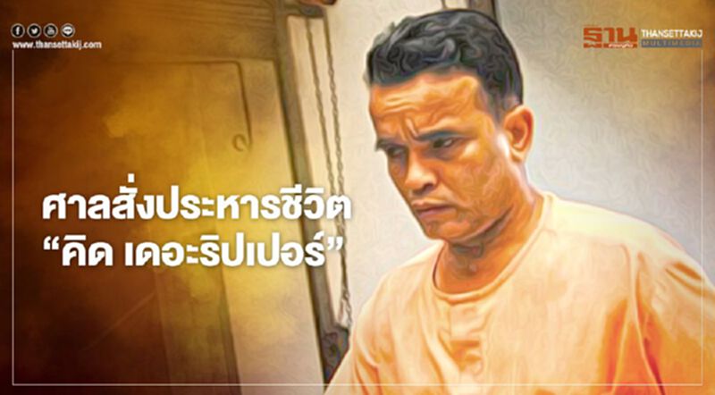 ศาลพิพากษาประหารชีวิต "คิด เดอะริปเปอร์" คดีสังหารหญิงวัย 51 ปี ศาลพิพากษาประหารชีวิต "คิด เดอะริปเปอร์" คดีสังหารหญิงวัย 51 ปี