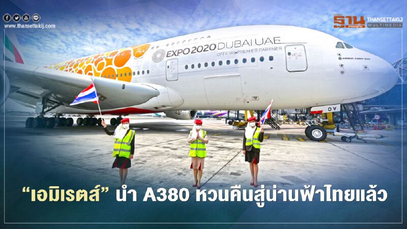 “เอมิเรตส์” นำ A380 หวนคืนสู่น่านฟ้าไทยอีกครั้ง