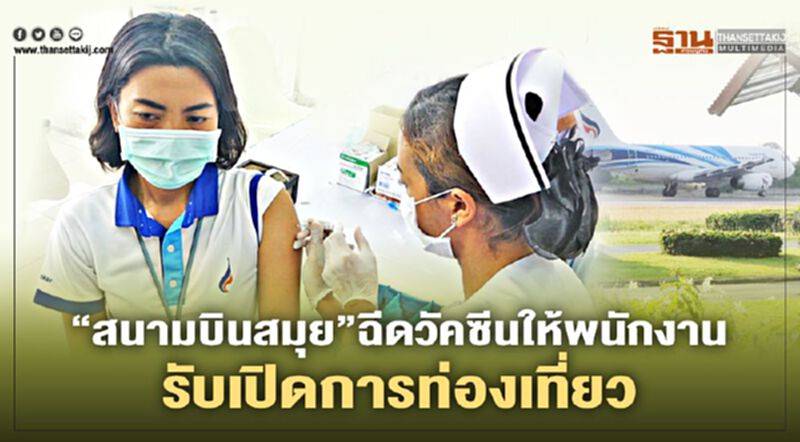 “สนามบินสมุย”ฉีดวัคซีนให้พนักงานรับเปิดการท่องเที่ยว “สนามบินสมุย”ฉีดวัคซีนให้พนักงานรับเปิดการท่องเที่ยว