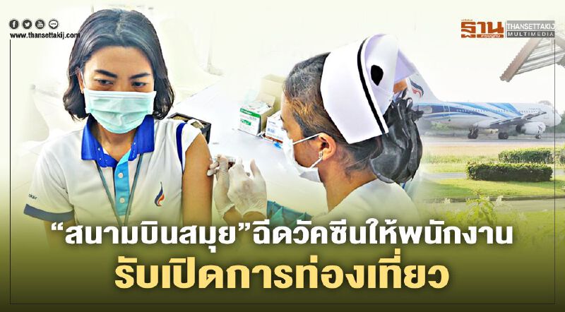 “สนามบินสมุย”ฉีดวัคซีนให้พนักงานรับเปิดการท่องเที่ยว