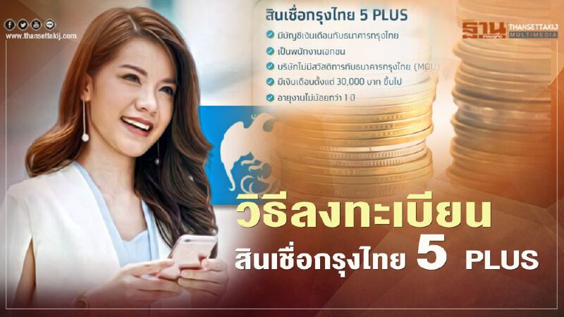 “สินเชื่อกรุงไทย 5 PLUS” กู้สูงสุด 30,000 บาท เช็กขั้นตอนวิธีลงทะเบียนที่นี่ที่เดียว “สินเชื่อกรุงไทย 5 PLUS” กู้สูงสุด 30,000 บาท เช็กขั้นตอนวิธีลงทะเบียนที่นี่ที่เดียว