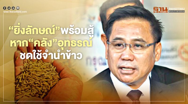 “ยิ่งลักษณ์”พร้อมสู้หาก“คลัง”อุทธรณ์ให้ชดใช้จำนำข้าว “ยิ่งลักษณ์”พร้อมสู้หาก“คลัง”อุทธรณ์ให้ชดใช้จำนำข้าว