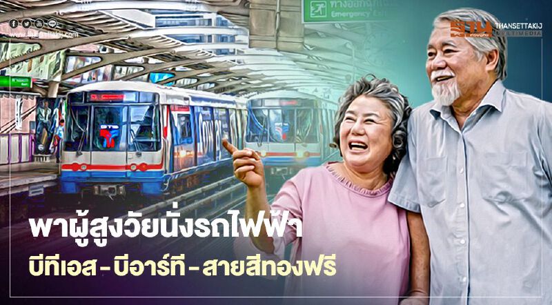 สงกรานต์นี้ผู้สูงวัยนั่งรถไฟฟ้าบีทีเอส-บีอาร์ที -สายสีทองฟรีเที่ยว3จังหวัด