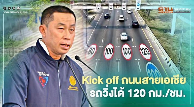 Kick off ถนนสายเอเชีย รถวิ่งได้ 120 กม./ชม. Kick off ถนนสายเอเชีย รถวิ่งได้ 120 กม./ชม.
