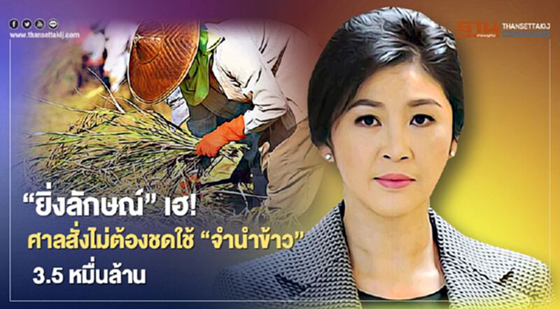 "ยิ่งลักษณ์" เฮ! ศาลสั่งไม่ต้องชดใช้ "จำนำข้าว" 3.5 หมื่นล้าน "ยิ่งลักษณ์" เฮ! ศาลสั่งไม่ต้องชดใช้ "จำนำข้าว" 3.5 หมื่นล้าน
