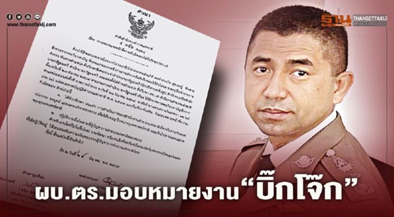 ผบ.ตร.มอบหมายงาน "บิ๊กโจ๊ก" ด้านยุทธศาสตร์ ผบ.ตร.มอบหมายงาน "บิ๊กโจ๊ก" ด้านยุทธศาสตร์