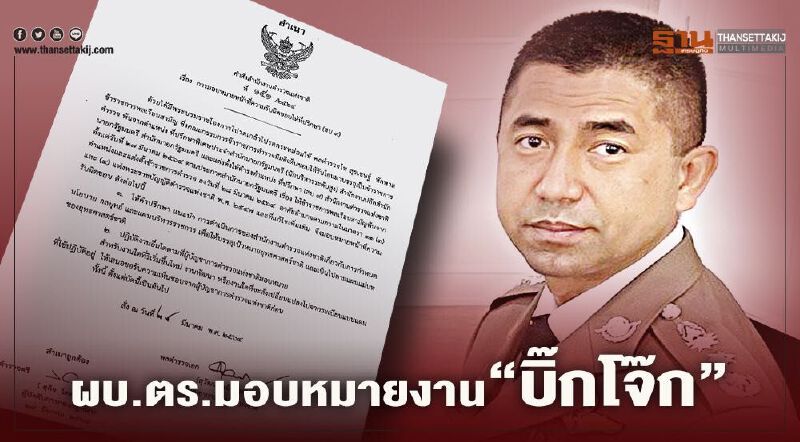 ผบ.ตร.มอบหมายงาน "บิ๊กโจ๊ก" ด้านยุทธศาสตร์