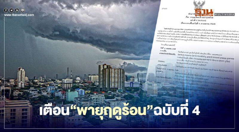 กรมอุตุฯเตือน เตรียมรับมือ"พายุฤดูร้อน" 3-6 เม.ย. เริ่มจากภาคอีสาน-ตะวันออก กรมอุตุฯเตือน เตรียมรับมือ"พายุฤดูร้อน" 3-6 เม.ย. เริ่มจากภาคอีสาน-ตะวันออก
