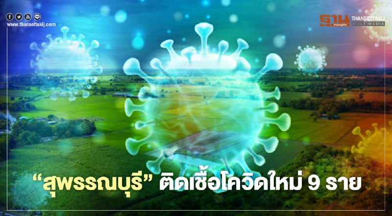 "สุพรรณบุรี" ติดเชื้อโควิด-19 ใหม่ 9 ราย เป็นบุคลากรทางการแพทย์ 1 ราย 