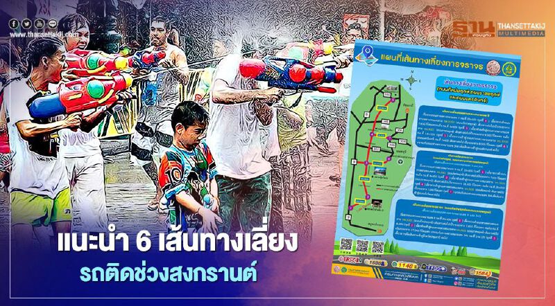 "เทศกาลสงกรานต์2564 " แนะนำ 6 เส้นทางเลี่ยง รถติด