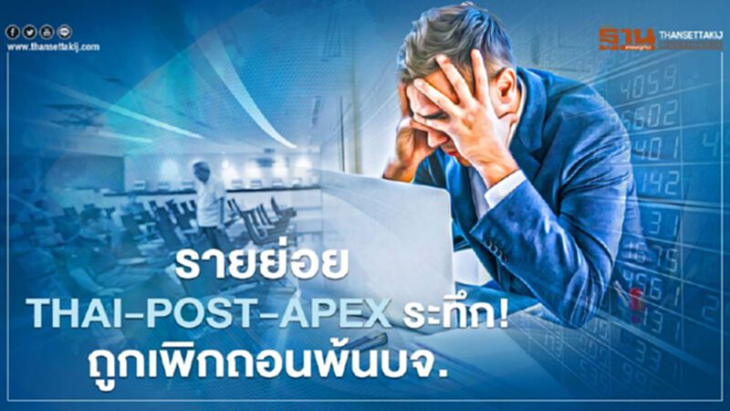 รายย่อย THAI-POST-APEX ระทึก!ถูกเพิกถอนพ้นบจ. รายย่อย THAI-POST-APEX ระทึก!ถูกเพิกถอนพ้นบจ.