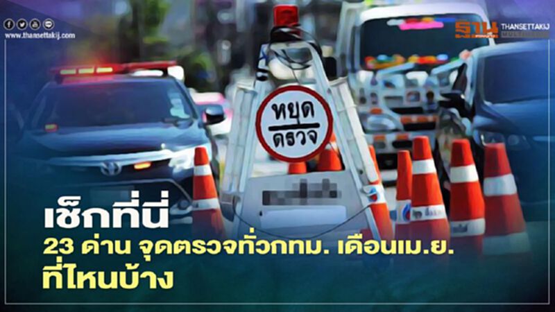 เช็กที่นี่ 23 ด่าน จุดตรวจทั่ว กทม.เดือนเม.ย. ที่ไหนบ้าง เช็กที่นี่ 23 ด่าน จุดตรวจทั่ว กทม.เดือนเม.ย. ที่ไหนบ้าง