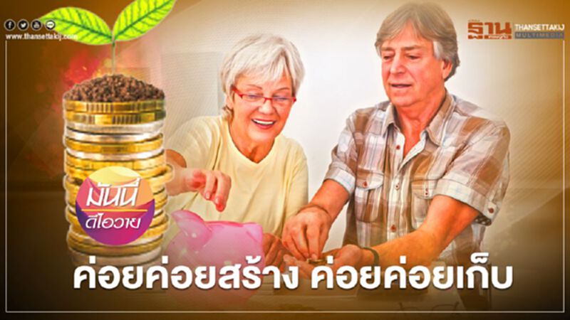 ค่อยค่อยสร้าง ค่อยค่อยเก็บ ค่อยค่อยสร้าง ค่อยค่อยเก็บ