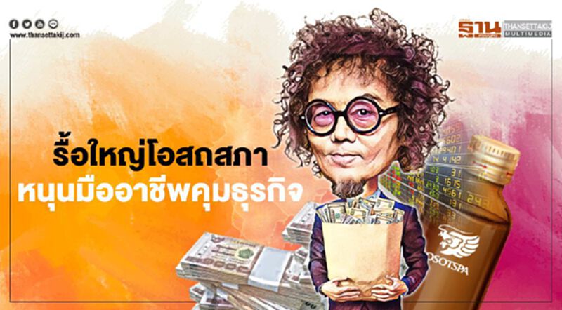 รื้อใหญ่โอสถสภา หนุนมืออาชีพคุมธุรกิจ บอร์ดเคาะสัปดาห์หน้า รื้อใหญ่โอสถสภา หนุนมืออาชีพคุมธุรกิจ บอร์ดเคาะสัปดาห์หน้า