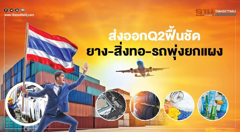 ส่งออกQ2 ฟื้นชัด ยาง-สิ่งทอ-รถพุ่งยกแผง
