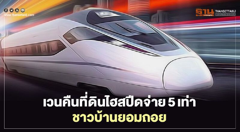 เวนคืนที่ดินไฮสปีด ชาวบ้านยอมถอย จ่าย5เท่าราคาประเมิน เวนคืนที่ดินไฮสปีด ชาวบ้านยอมถอย จ่าย5เท่าราคาประเมิน