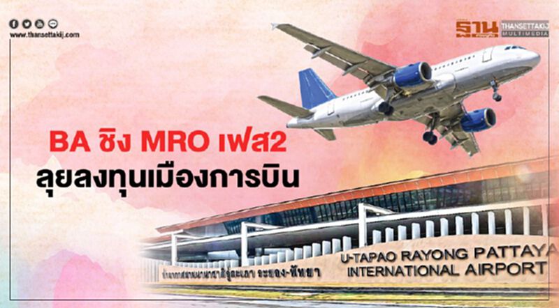 BA ชิง MRO เฟส 2 ลุยลงทุนเมืองการบิน BA ชิง MRO เฟส 2 ลุยลงทุนเมืองการบิน