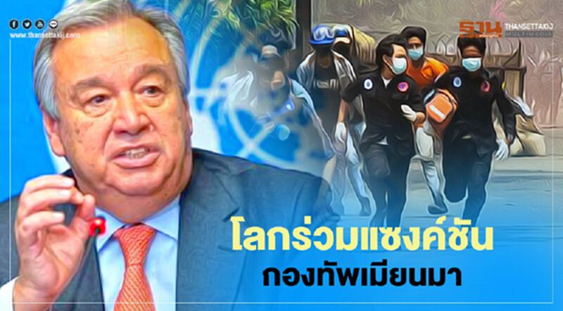 โลกร่วมแซงค์ชันกองทัพเมียนมา โลกร่วมแซงค์ชันกองทัพเมียนมา