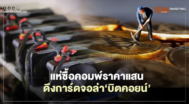 แห่ซื้อคอมพ์ราคาแสน ดึงการ์ดจอ ล่า‘บิตคอยน์’ แห่ซื้อคอมพ์ราคาแสน ดึงการ์ดจอ ล่า‘บิตคอยน์’
