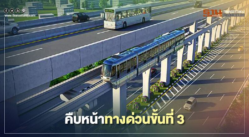 ทางด่วนขั้น 3 กทพ.ไม่ถอยลุยจ้างที่ปรึกษารอบใหม่ เคลียร์ปม ม.เกษตรค้าน