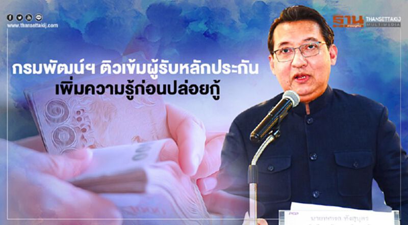 กรมพัฒน์ฯ ติวเข้มผู้รับหลักประกัน เพิ่มความรู้ก่อนปล่อยกู้ กรมพัฒน์ฯ ติวเข้มผู้รับหลักประกัน เพิ่มความรู้ก่อนปล่อยกู้