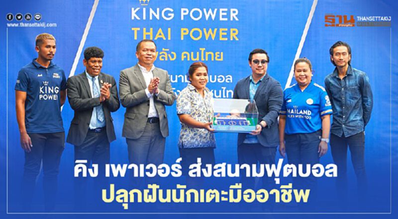 คิง เพาเวอร์ ส่งต่อสนามฟุตบอล ปลุกฝันนักเตะมืออาชีพ คิง เพาเวอร์ ส่งต่อสนามฟุตบอล ปลุกฝันนักเตะมืออาชีพ