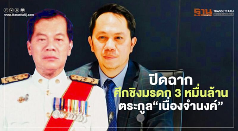 ปิดฉากศึกชิงมรดก 3 หมื่นล้านตระกูล “เนื่องจำนงค์” ปิดฉากศึกชิงมรดก 3 หมื่นล้านตระกูล “เนื่องจำนงค์”