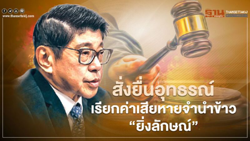 “วิษณุ” สั่งยื่นอุทธรณ์ เรียกค่าเสียหายจำนำข้าว "ยิ่งลักษณ์" 3.5 หมื่นล้าน “วิษณุ” สั่งยื่นอุทธรณ์ เรียกค่าเสียหายจำนำข้าว "ยิ่งลักษณ์" 3.5 หมื่นล้าน