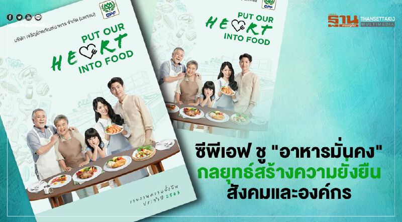 ซีพีเอฟ ชู "อาหารมั่นคง" กลยุทธ์สร้างความยั่งยืนสังคมและองค์กร