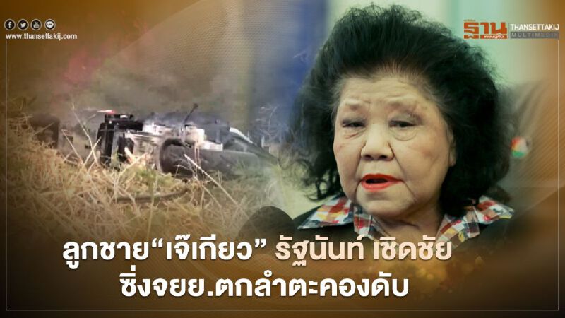 ลูกชาย“เจ๊เกียว” รัฐนันท์ เชิดชัย ซิ่งจยย.ตกลำตะคองดับ