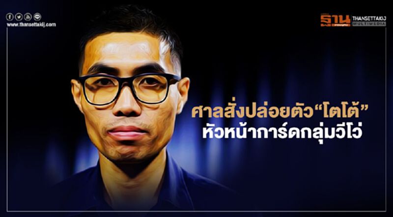 ศาลสั่งปล่อยตัวชั่วคราว“โตโต้”กำชับห้ามพกอาวุธไปชุมนุม ศาลสั่งปล่อยตัวชั่วคราว“โตโต้”กำชับห้ามพกอาวุธไปชุมนุม