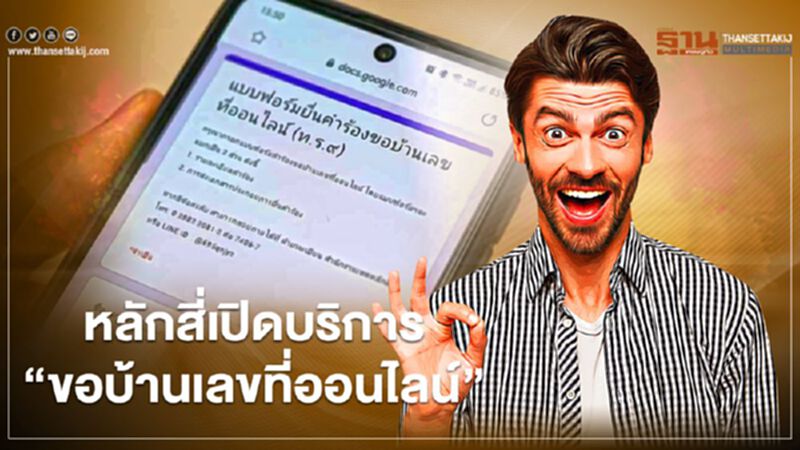 รู้ยัง!หลักสี่เปิดให้บริการ “ขอบ้านเลขที่ออนไลน์” รู้ยัง!หลักสี่เปิดให้บริการ “ขอบ้านเลขที่ออนไลน์”
